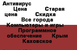 Антивирус Rusprotect Security › Цена ­ 200 › Старая цена ­ 750 › Скидка ­ 27 - Все города Компьютеры и игры » Программное обеспечение   . Крым,Каховское